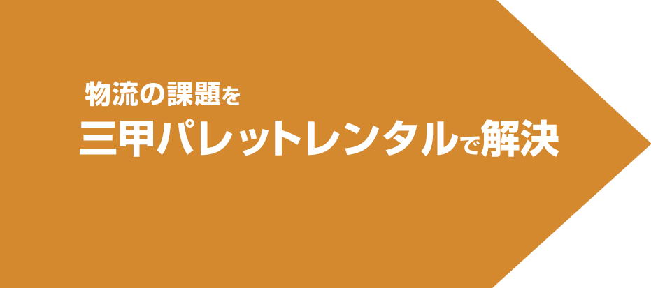 物流の課題を三甲リースで解決